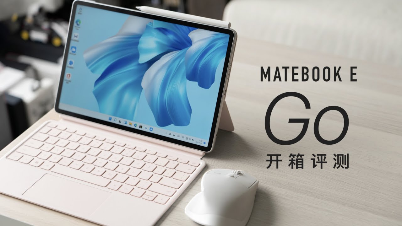华为 MateBook E Go 评测：买手机和电脑送平板？