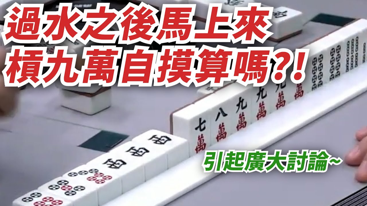 過水之後馬上來 槓九萬自摸算嗎?