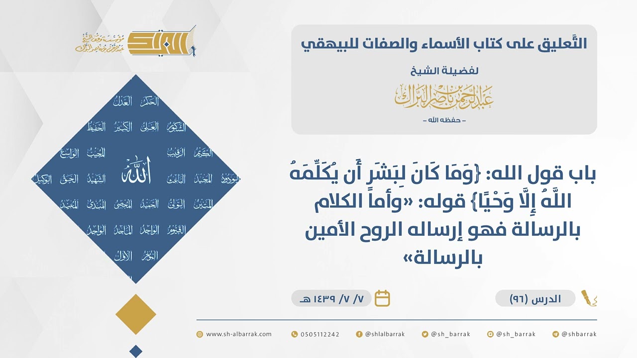 الأسماء والصفات-باب قول الله﴿وما كان لبشر أن يكلمه ٱلله إلا وحۡيا﴾قوله وأما الكلام بالرسالة...(96)