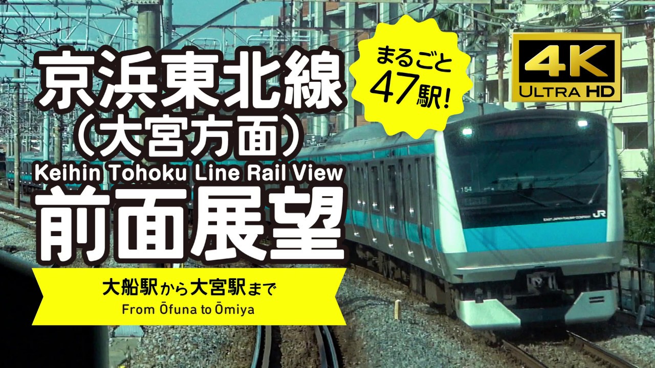 【前面展望・4K】京浜東北線（大船→大宮）Keihin Tohoku Line Rail View
