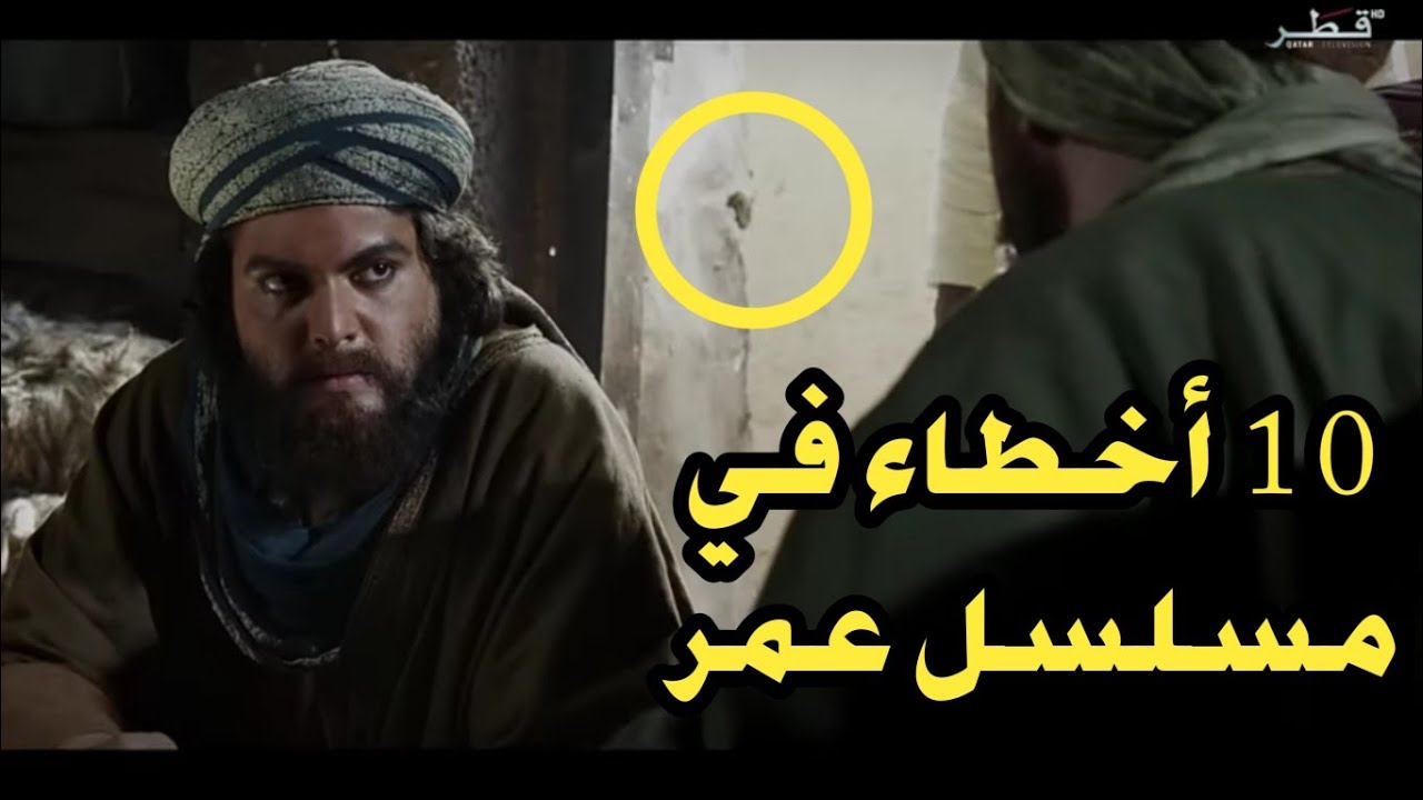 10 أخطاء إخراجية كارثية في مسلسل عمر بن الخطاب لم ينتبه لها أحد | الجزء 1