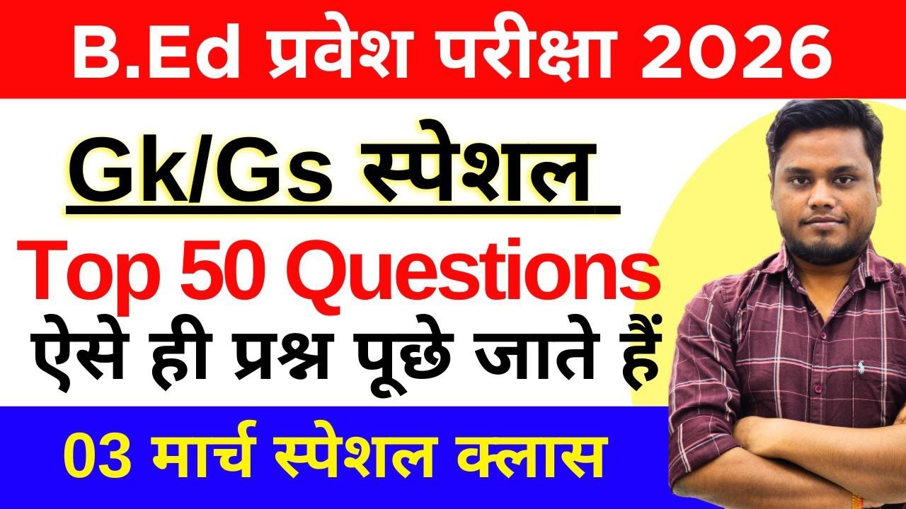 B.Ed Entrance 2026 | GK/GS Top 50 MCQ | इतिहास, भूगोल और संविधान का निचोड़ | 03 March 2026