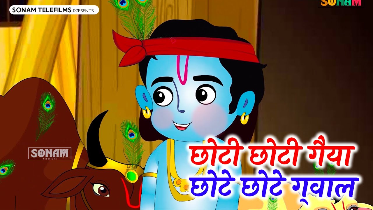 छोटी छोटी गैया - Choti Choti Gaiya Chote Chote Gwal | Krishna Song | Bhajan 2026