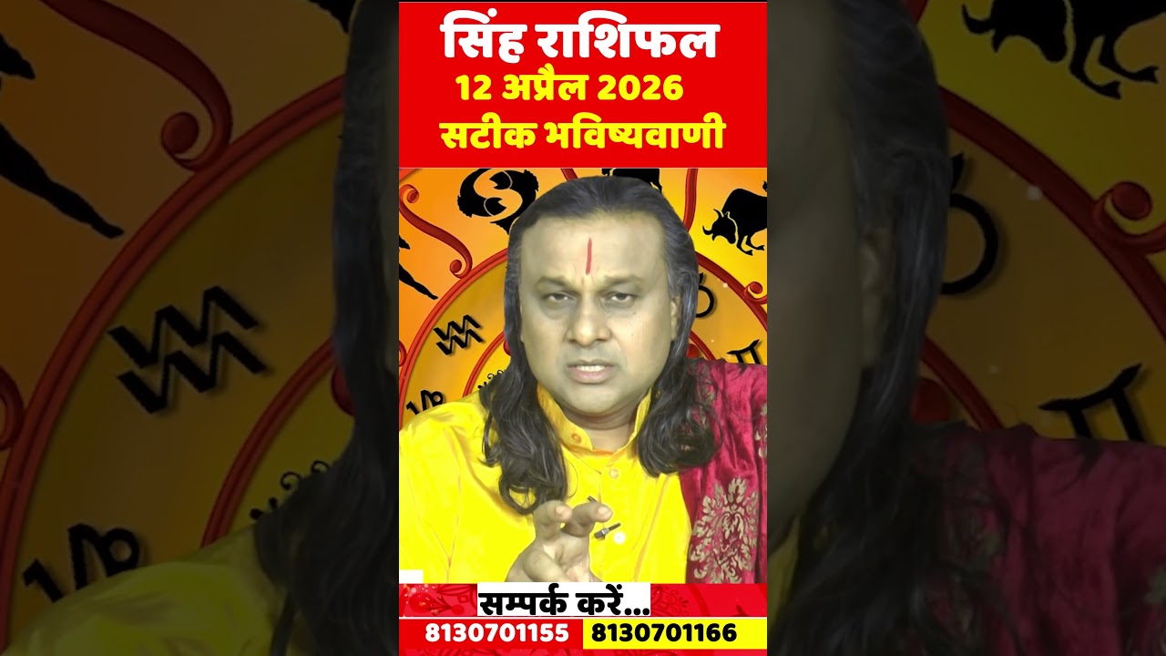 Leo Horoscope April 12, 2026 | Singh Rashi April 2026 | Leo Horoscope | by Acharya Vani