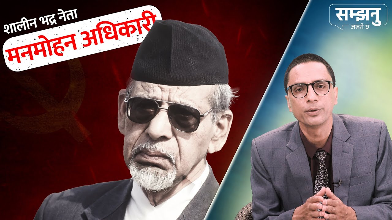 आफ्नै मन्त्रीको अनुसन्धान गर्न अनुरोध गर्ने प्रधानमन्त्री  Manmohan Adhikari  Samjhanu Jaruri Chha
