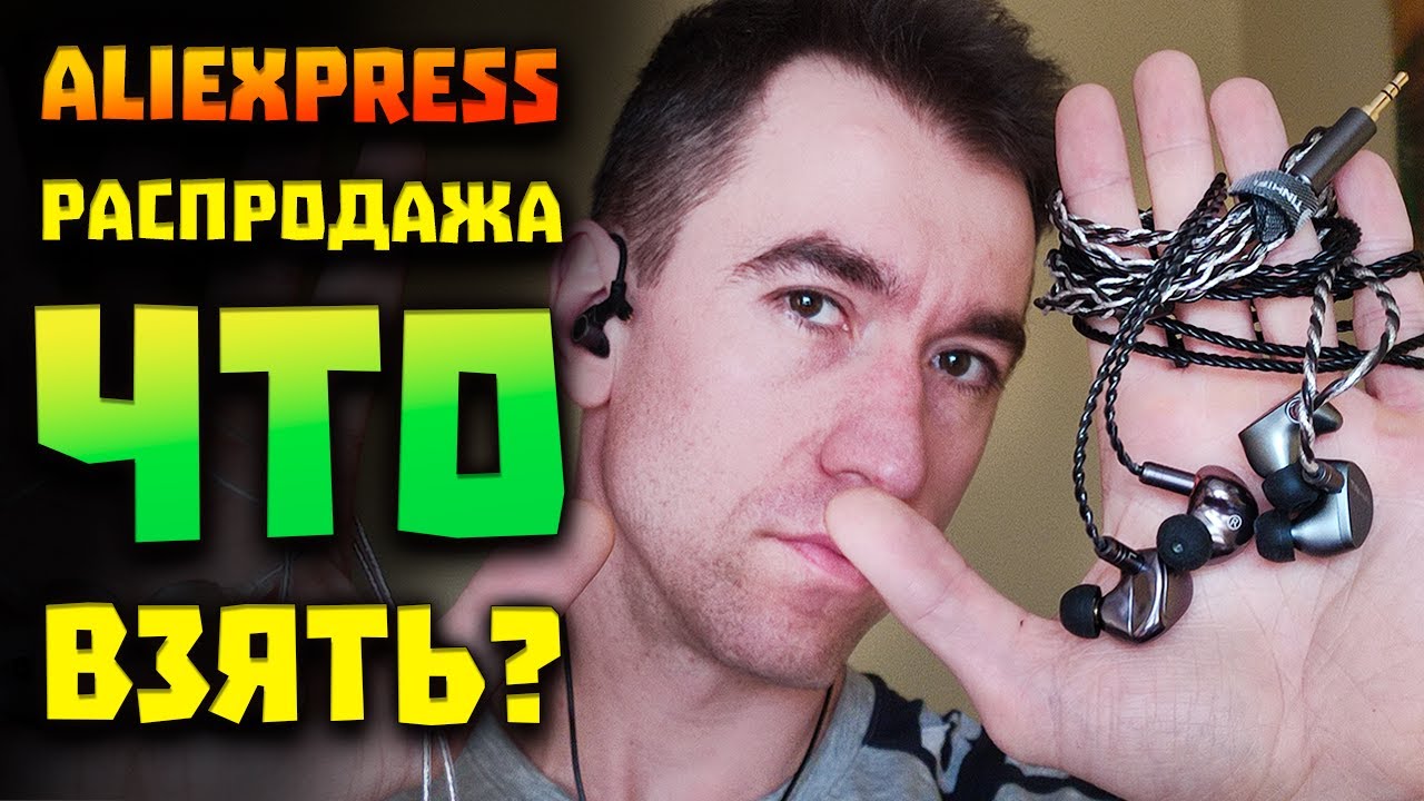 6 Шикарных Наушников - Распродажа AliExpress (до 27.03)