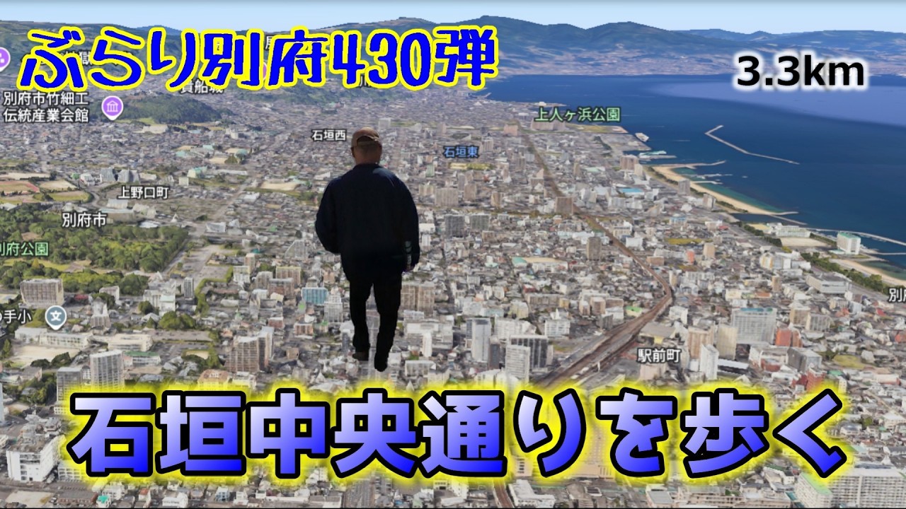 【ぶらり別府430】石垣中央通りを歩く　BEPPU