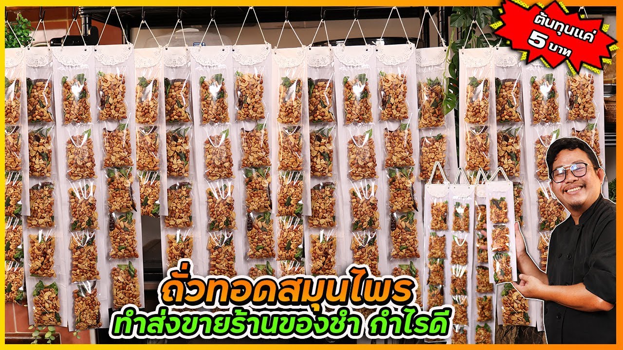 ถั่วทอดสมุนไพร (ทำส่งขายร้านของชำ) กำไรดี สูตรนี้ กรอบนาน เก็บได้นาน I เชฟแว่น and มนุษย์เมีย