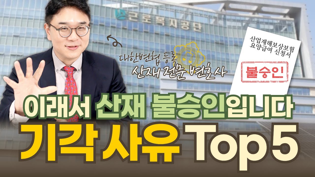 5️⃣ 산재 불승인 사유 TOP 5 & 대처방법 총정리! 이의신청에서 뒤집을 수 있습니다 | 산재 전문 변호사