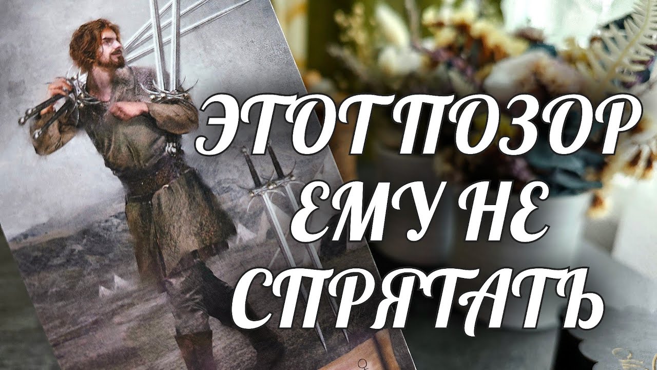 АХНЕТЕ❗️Вся ПРАВДА о Вас и о НЕМ ВСПЛЫЛА И РАСКРЫТА❗️Его ПОЗОР💯 Расклад Таро Онлайн Гадание