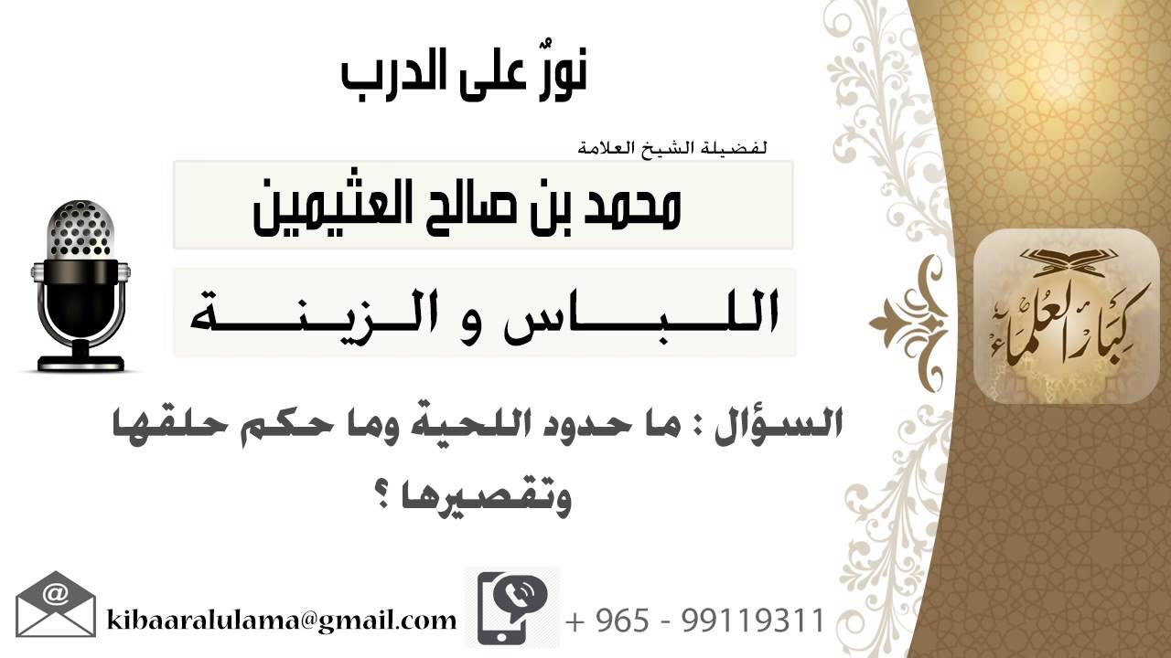 لقاء[91 من 95] ماحدود اللحية وما حكم حلقها وتقصيرها؟!! الشيخ ابن عثيمين - مشروع كبار العلماء