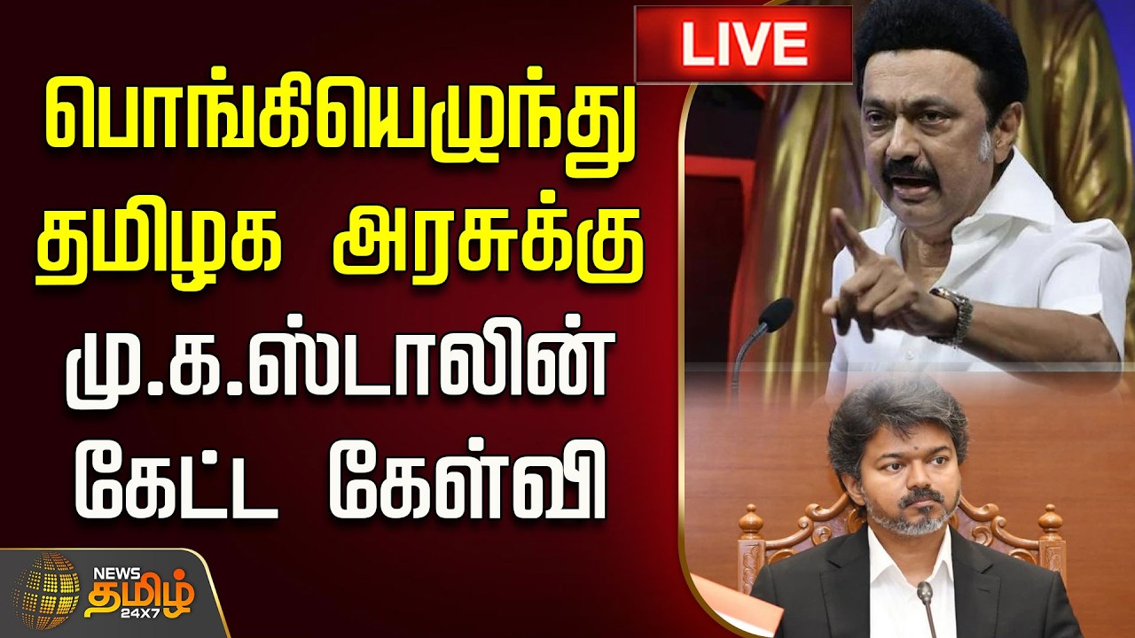 🔴LIVE : பொங்கியெழுந்து தமிழக அரசுக்கு மு.க.ஸ்டாலின் கேட்ட கேள்வி | Mkstalin | CM Vijay | TN Govt
