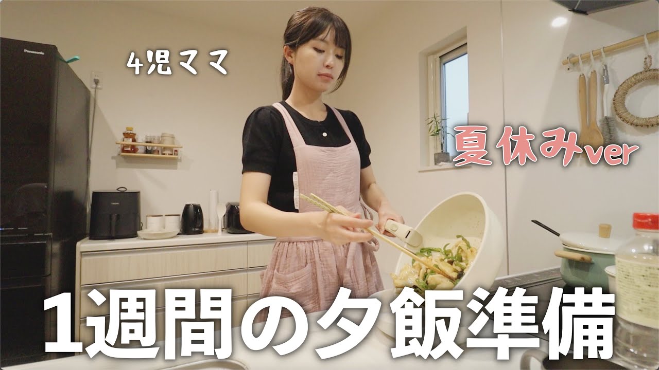 【献立】みんな毎日何作ってるの？？？とある夏休みの夕飯準備記録【1週間】