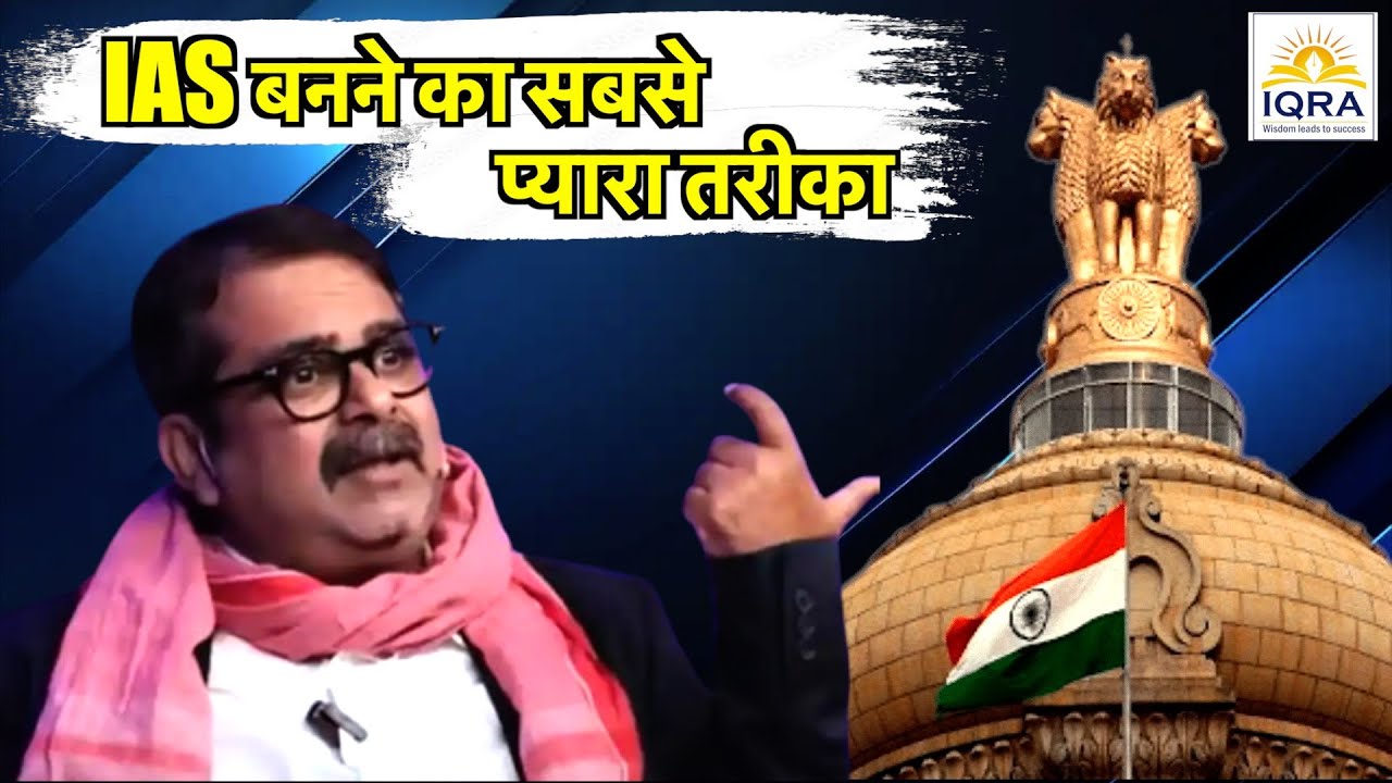 Самый приятный способ стать сотрудником индийской административной службы (IAS) #iqraias #upsc #o...