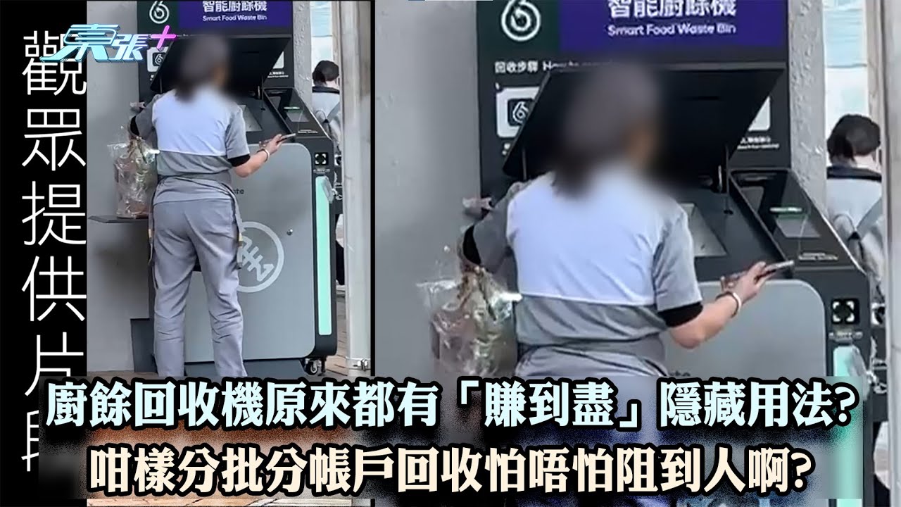 東張西望｜廚餘回收機原來都有「賺到盡」隱藏用法? 咁樣分批分帳戶回收怕唔怕阻到人啊?｜廚餘回收｜賺積分｜王汛文