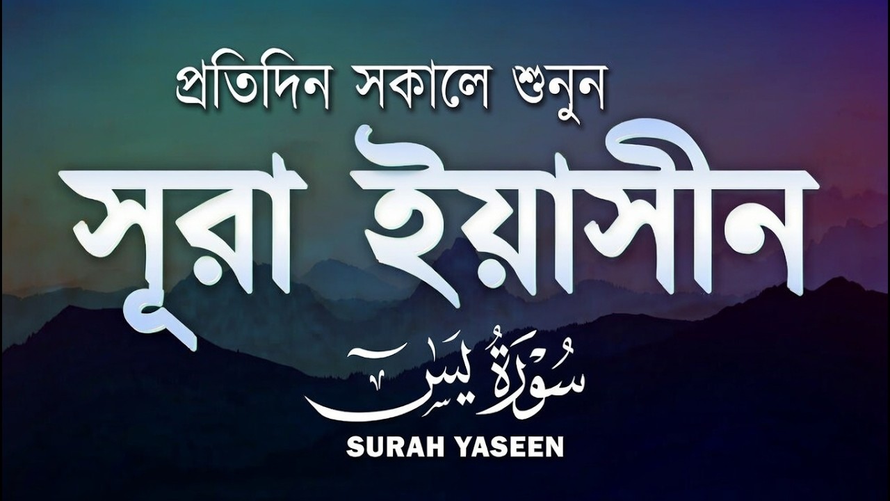 প্রতিদিন সকালে শুনুন-প্রশান্তিময় কণ্ঠে সূরা ইয়াসীন|(سورة يس) SURAH YASIN |Morning Quran Racitation