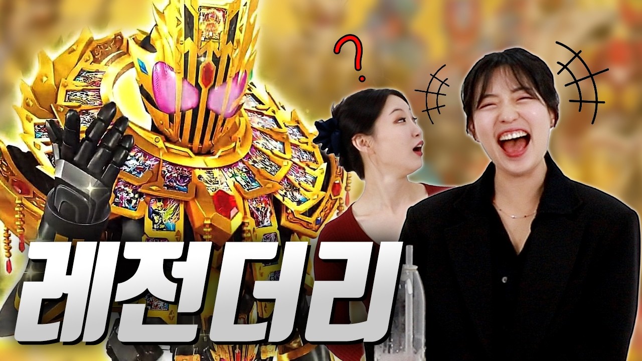 강민정 때문에 망쳤습니다. 구독자 추천해준 가면라이더 첫인상 리뷰｜46부