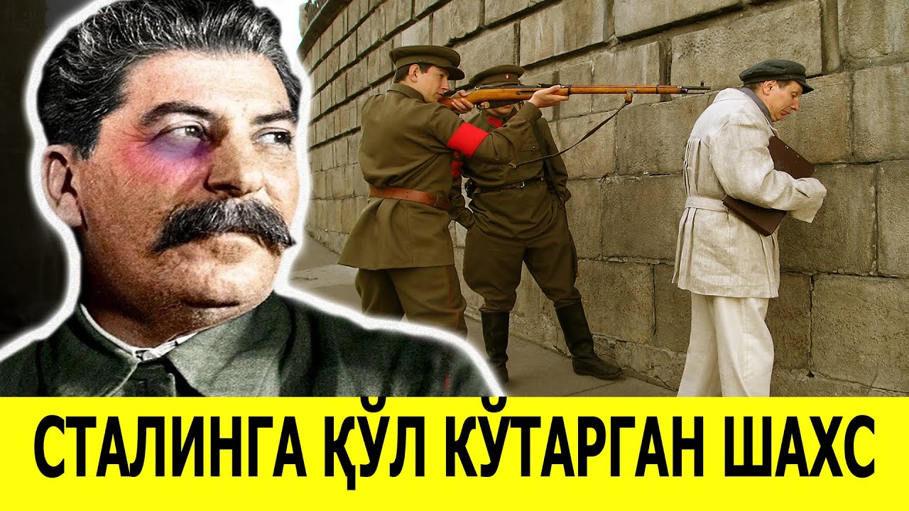 СТАЛИНГА МУШТ ТУШИРГАН КИШИНИНГ АЯНЧЛИ ТАКДИРИ