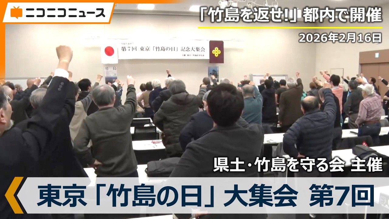 【LIVE】竹島を返せ！第7回 東京「竹島の日」大集会（2026年2月16日、主催: 県土・竹島を守る会）
