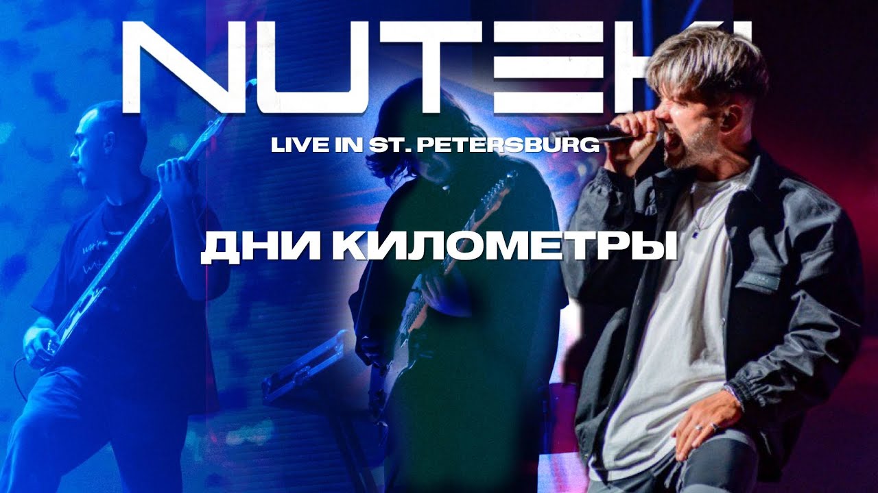Дни километры - NUTEKI Live in St. Petersburg 2025