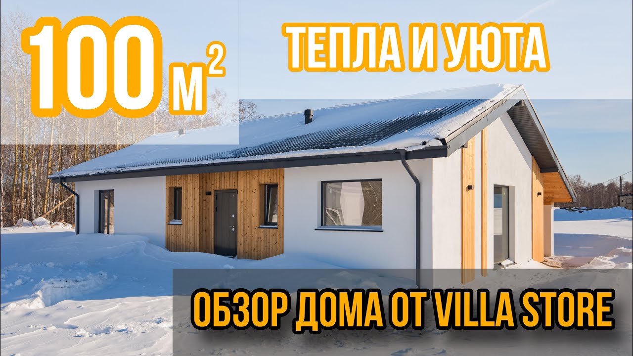 Обзор современного дома от Villa Store. Умная планировка (100 м2)
