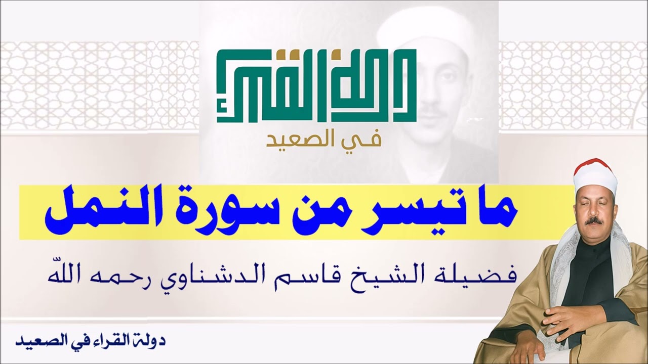 تلاوة تخشع لها القلوب من سورة النمل | فضيلة الشيخ قاسم الدشناوي