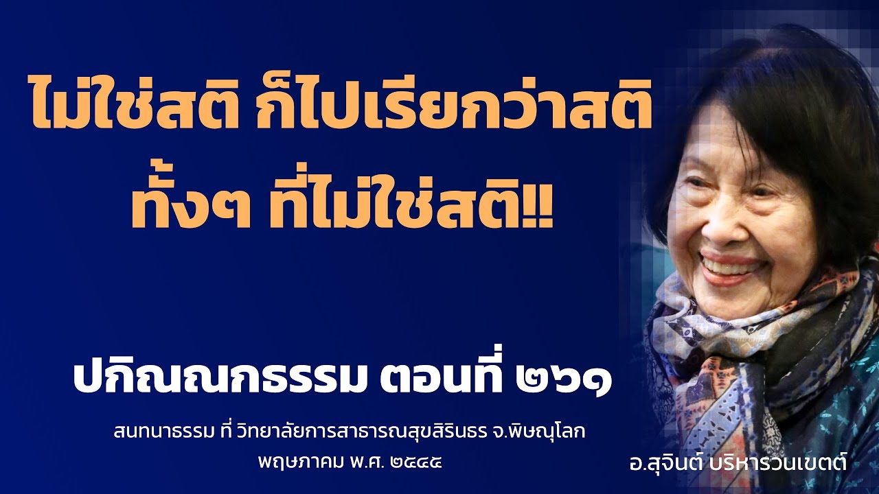 ปกิณณกธรรม ตอนที่ ๒๖๑