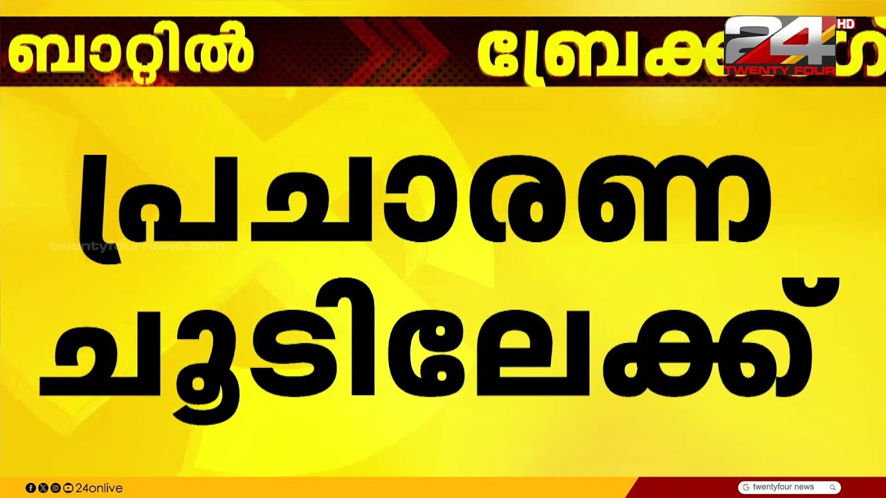 കേരളം ബൂത്തിലെത്താൻ ഇനി 21 നാളുകൾ; തിരഞ്ഞെടുപ്പ് പ്രചാരണത്തിലേക്ക് കടന്ന് ഇടത് മുന്നണി