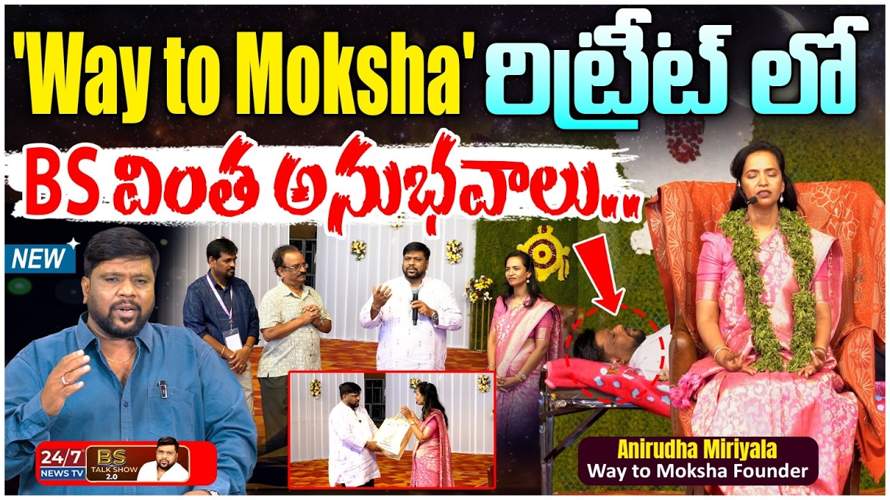 ఆ 30 నిమిషాలు.. నా జీవితంలో ఒక అద్భుతం! | Way to Moksha Retreat | Anirudha Miriyala | BS Talk Show