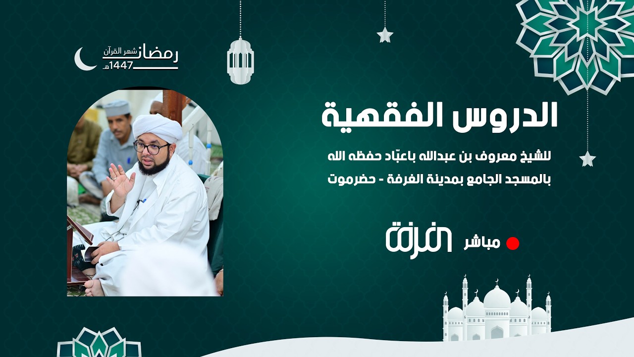 #مباشر– الدروس الفقهية بالمسجد الجامع بمدينة الغرفة - حضرموت