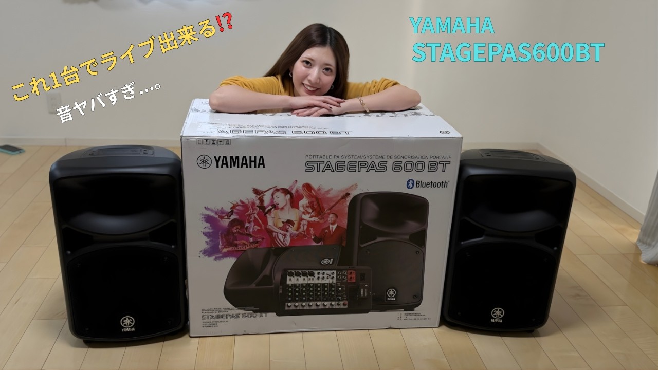 YAMAHA STAGEPAS 600BT 開封レビュー｜これ1台でライブ出来るPAスピーカー