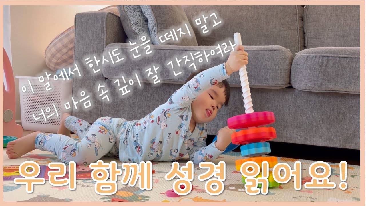🇺🇸 미국에서 아이와 함께 성경 읽는 엄마ㅣ잠언 4장ㅣ말씀 듣는 하준이👶