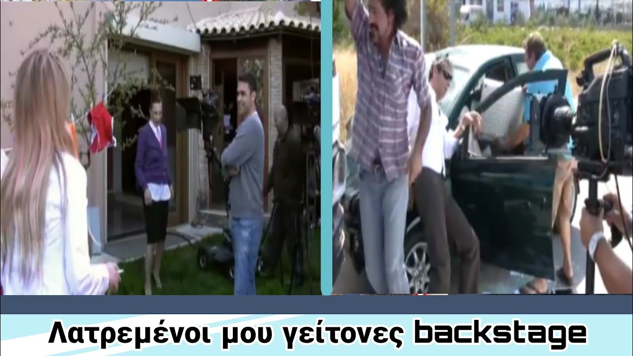 Λατρεμένοι μου γείτονες backstage  βίντεο