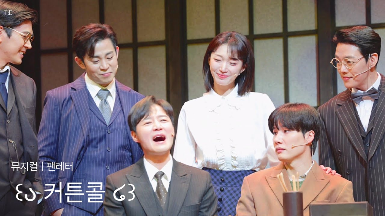260120 뮤지컬 팬레터 커튼콜 :) 김종구, 문성일, 김이후, 정민, 김승용, 장민수, 김보현