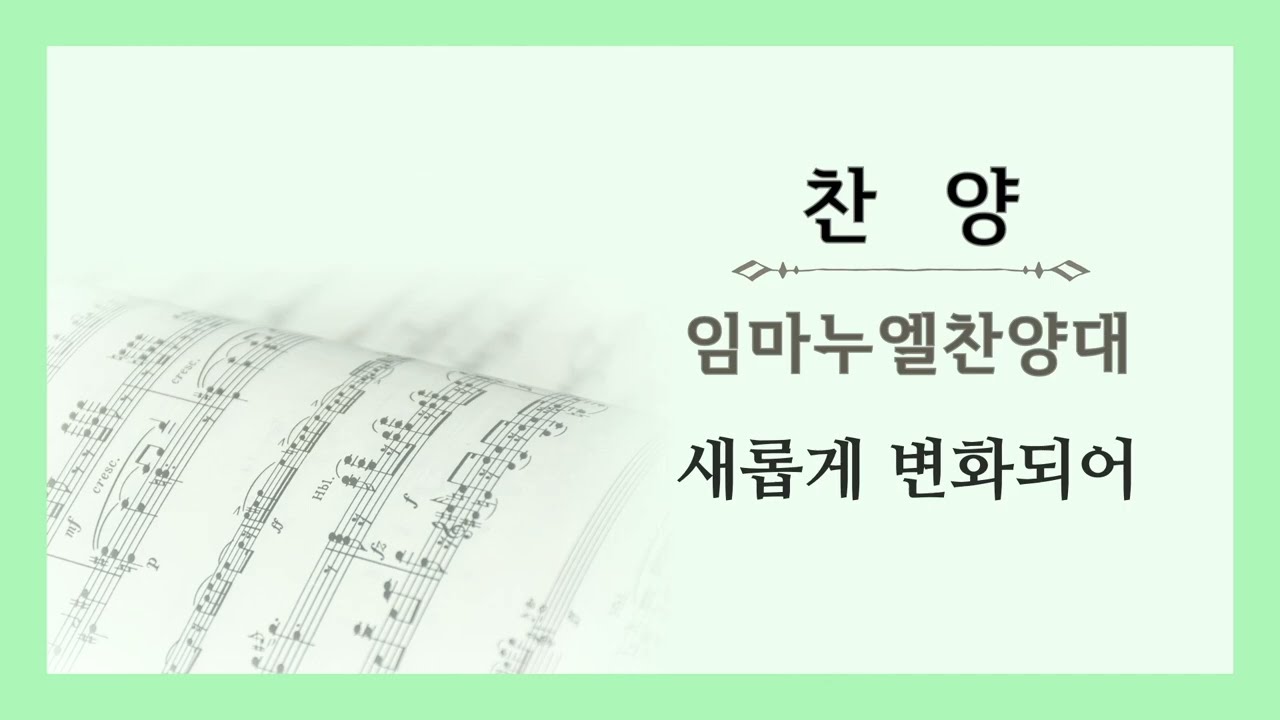 새롭게 변화되어/임마누엘찬양대