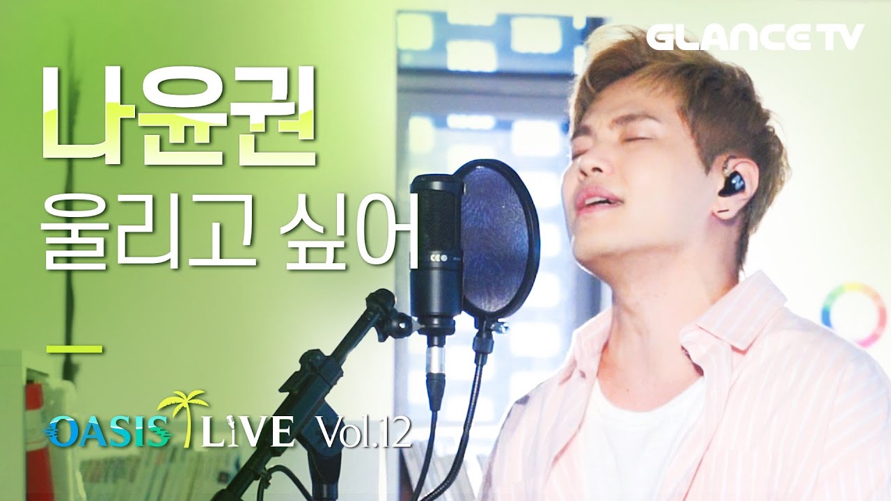 나윤권 울리고 싶어 LIVE 부르다 울 뻔한 겁나높은 신곡! 나가수 노래 중 손꼽 난이도래ㄷㄷ[오아시스 라이브]