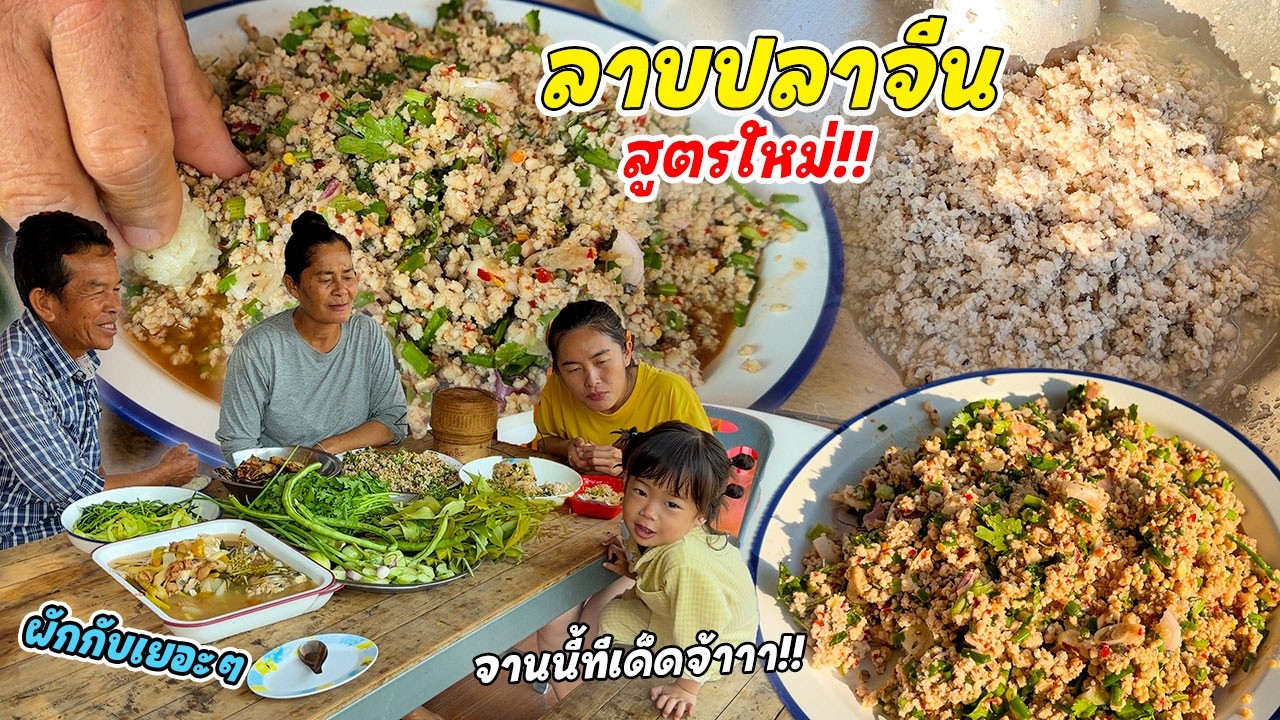 ลาบปลาจีน สูตรใหม่!! ไม่ได้ทำนาน เนื้อปลาจีนขาวๆงามๆ จัดว่าเด็ดเมนูนี้!!
