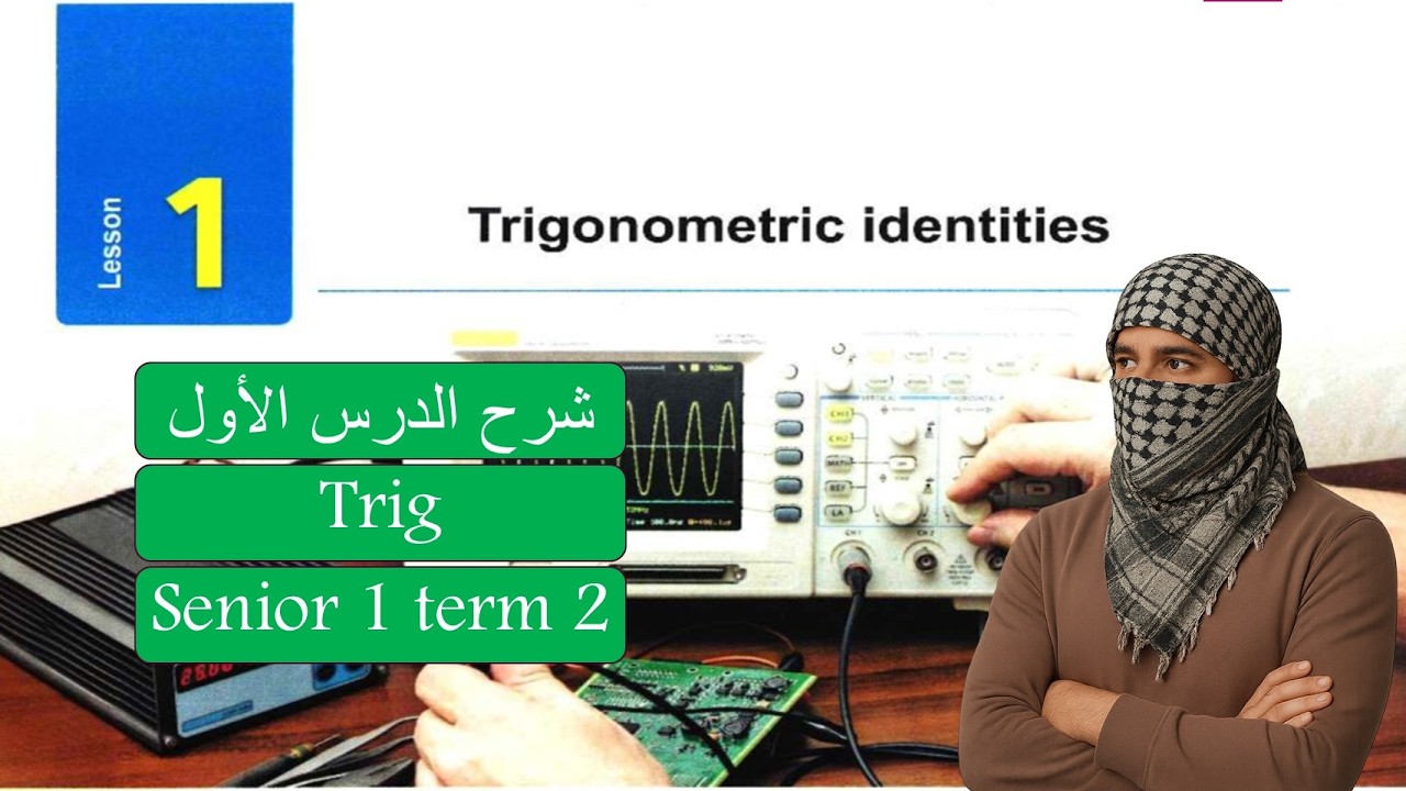 Math- senior1-Term2-lesson 1 - Trigonometric identities - ماث اولي ثانوي لغات الدرس الاول trig 2026