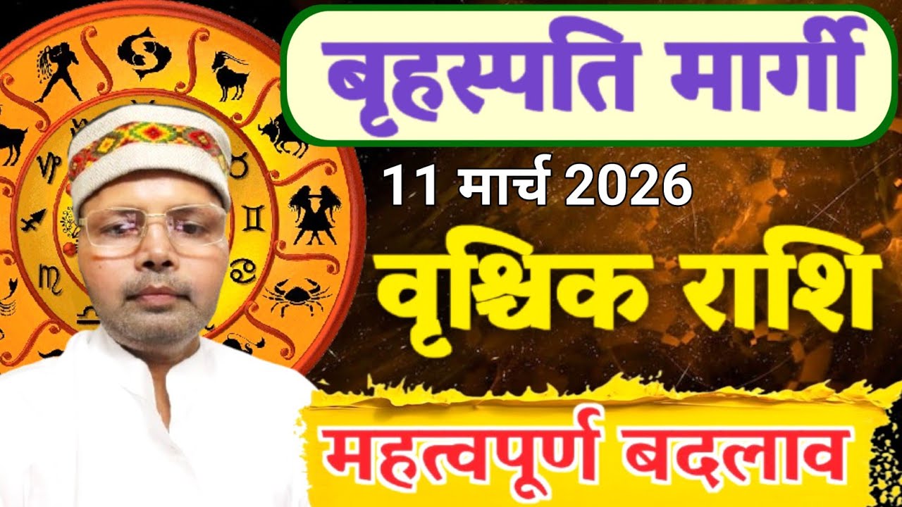 वृश्चिक राशि गुरु मार्गी 11 मार्च 2026 l जीवन में होगा अचानक बड़ा बदलाव l Scorpio Jupiter Margi 