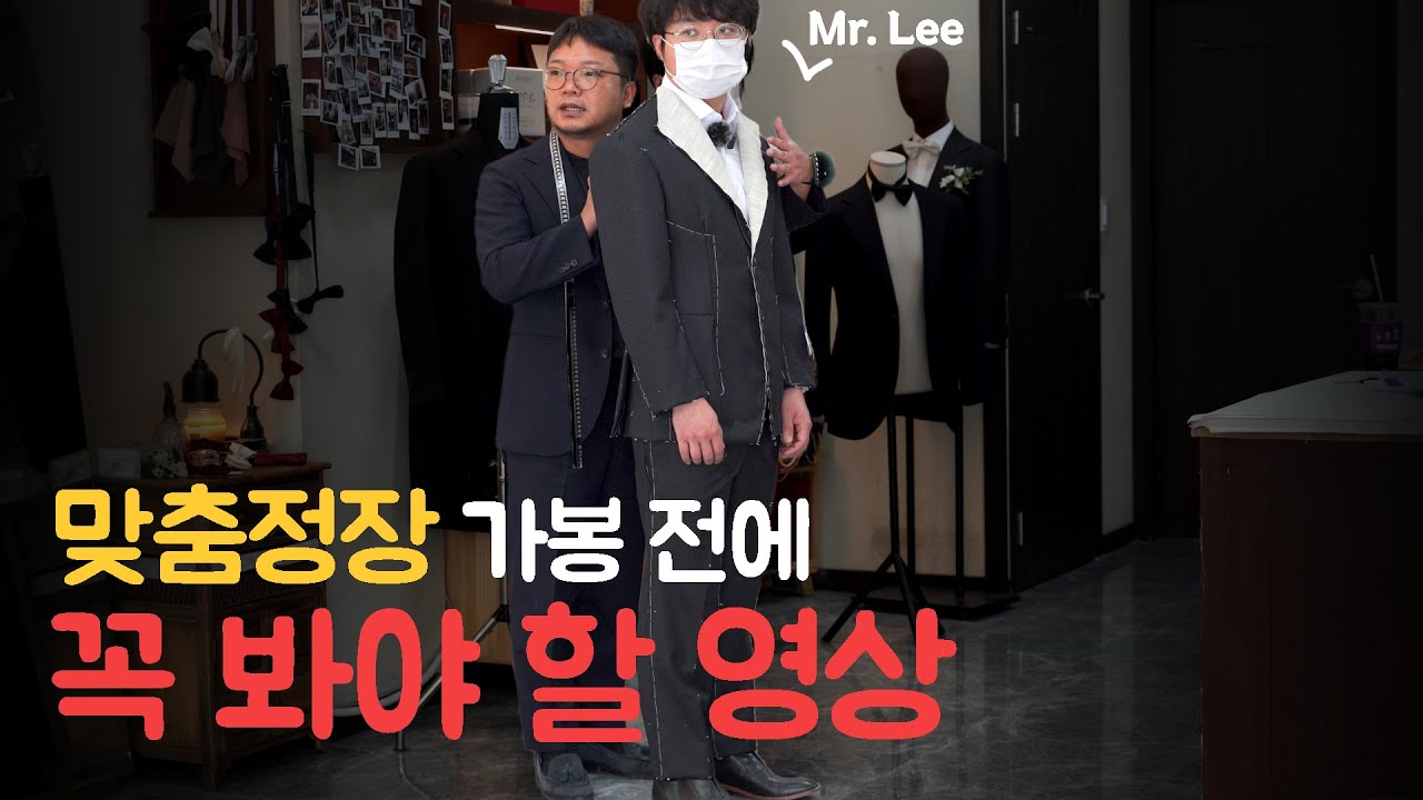 맞춤정장 가봉 전에 꼭 봐야 할 영상