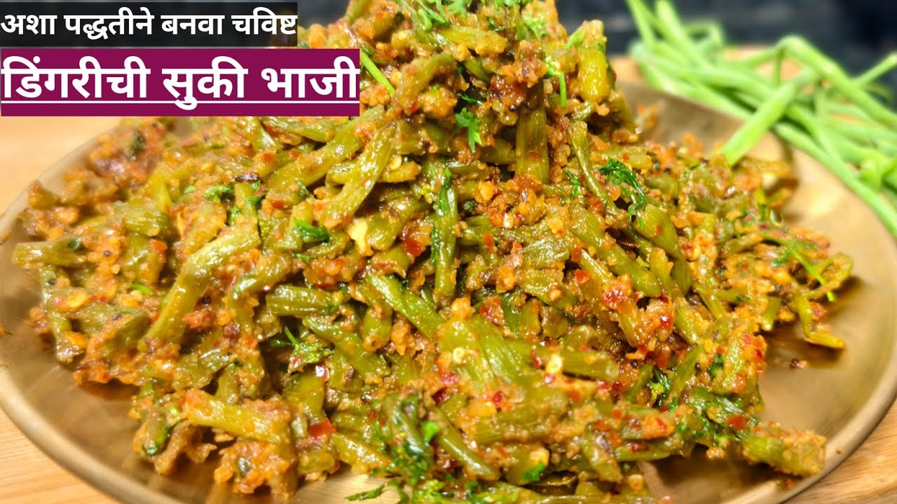 मुळ्याच्या शेंगाची सुकी भाजी/ अशा पद्धतीने बनवा चविष्ट चमचमीत डिंगरी ची भाजी/