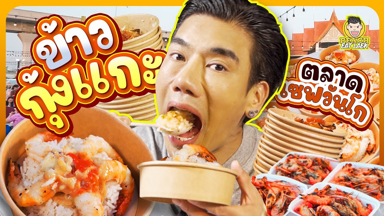 ข้าวกุ้งแกะที่ไม่ต้องแกะเอง เพราะมีป้าแกะให้ | PEACH EAT LAEK