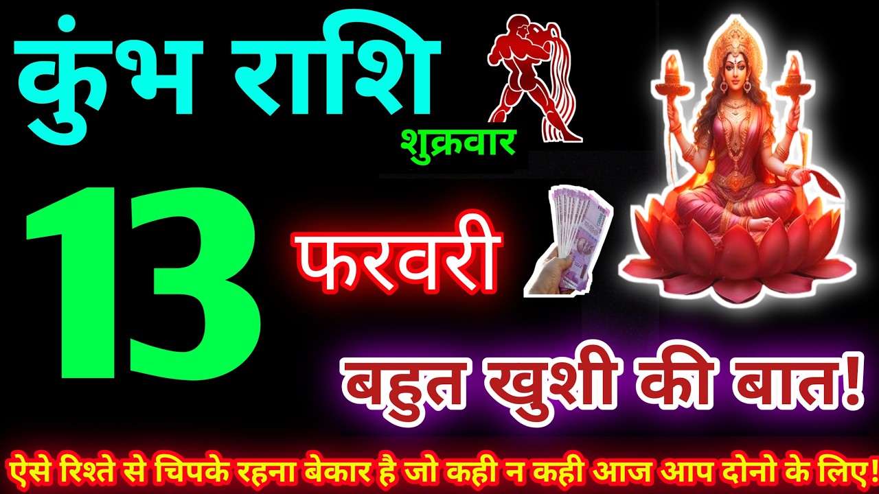 कुंभ राशि 13 फरवरी 2026 | Aaj ka kumbh rashifal| kumbh rashi 13 February 2026 | KB Rashifal