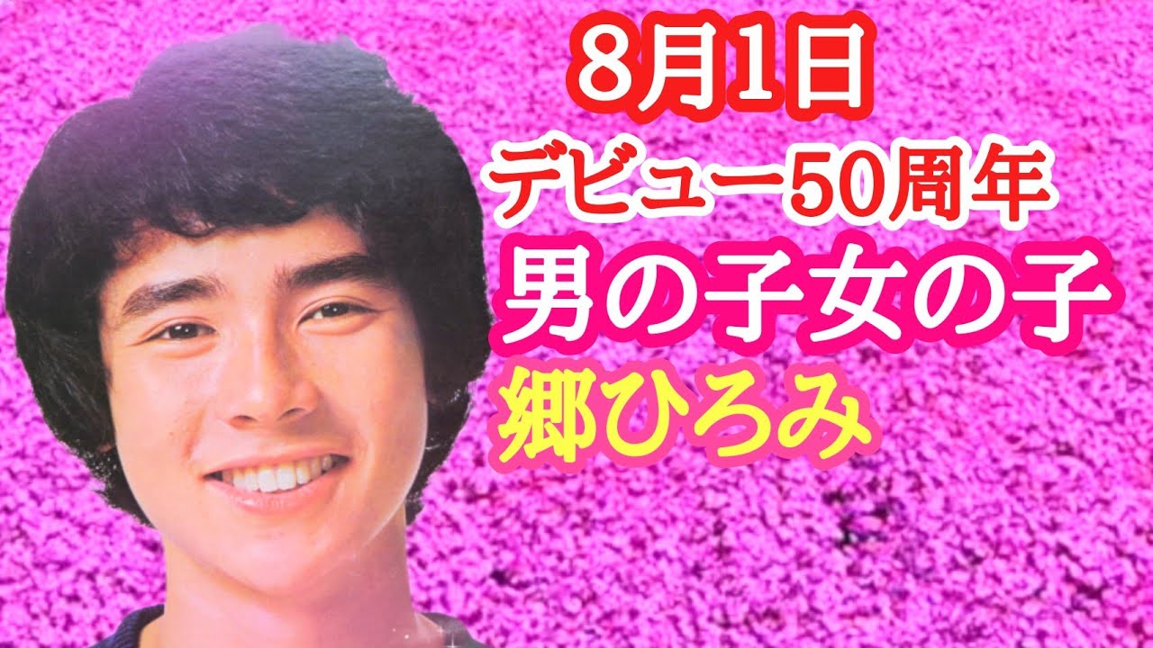郷ひろみ/男の子女の子（1972年８月１日発売・歌詞付き）