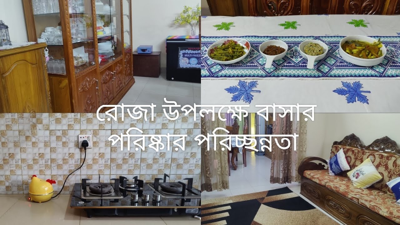সকাল থেকে সংসারের কাজ এবং পছন্দের রান্না ll রোজার জন্য বাসা ভালোভাবে পরিষ্কার করলাম 