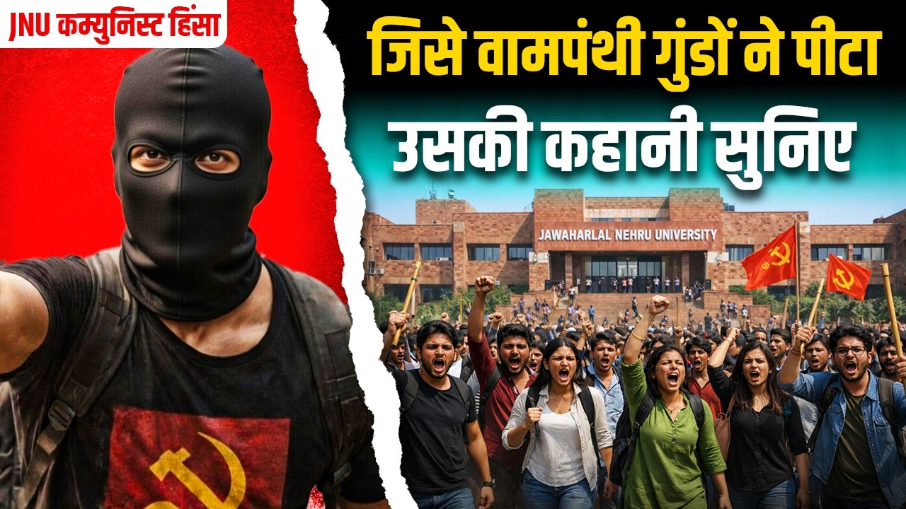 JNU में वामपंथियों ने किस पर किया हमला | आधी रात को कहाँ पहुँच गए कम्युनिस्ट गुंडे | ABVP