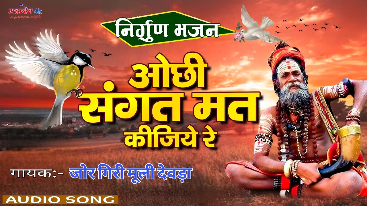 निर्गुण भजन ll ओछी संगत मत कीजिए ll OCHI SAGAT MAT KIJEA ll देशी वीणा सुपरहिट ll singar jor giri 