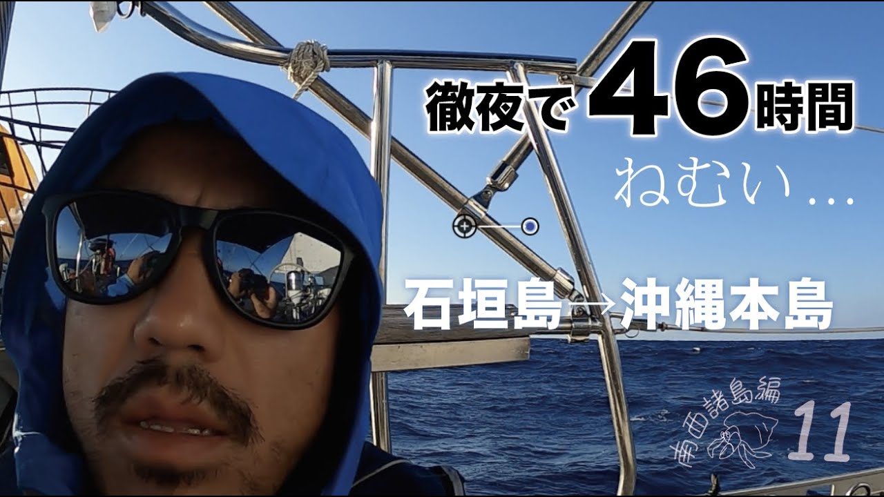 46時間ロングセーリング【南西諸島編11】石垣島→沖縄本島 #うみと船
