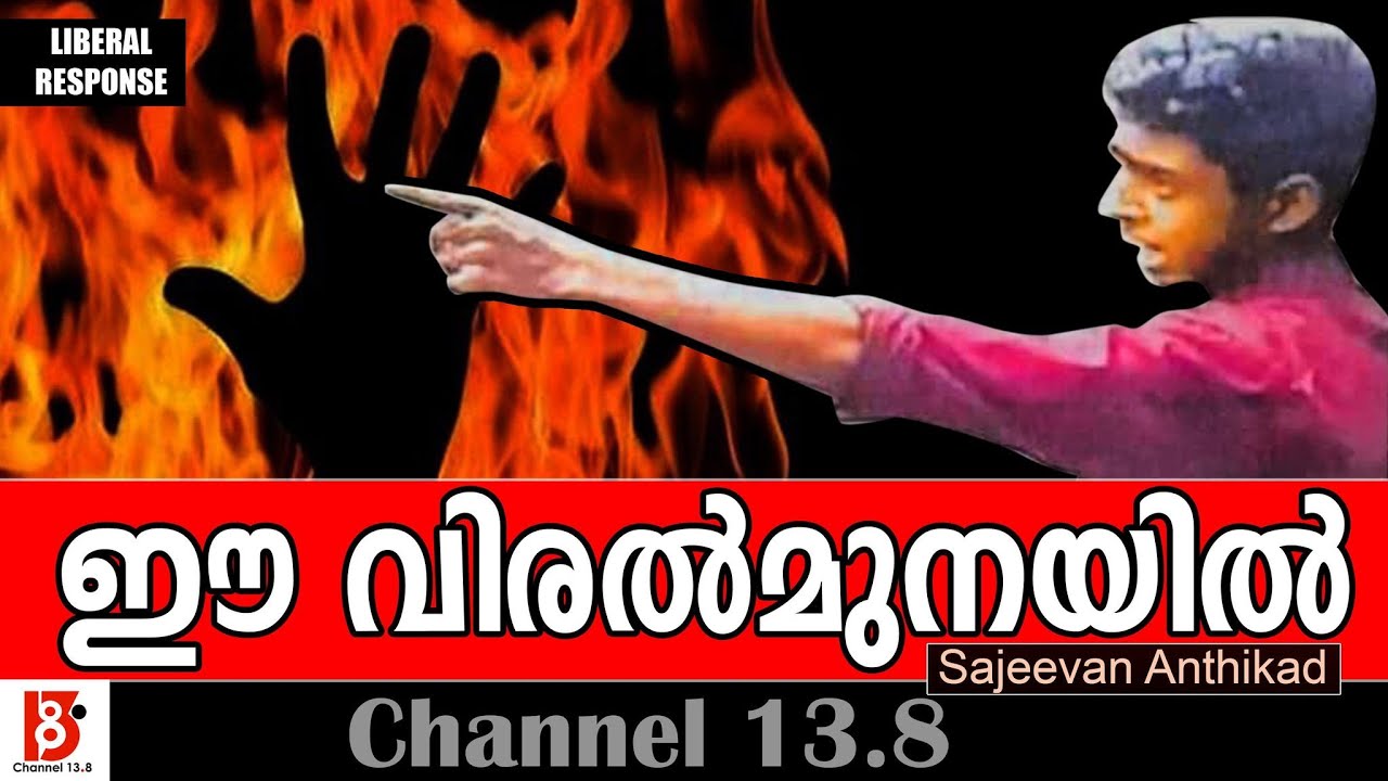 ഈ വിരൽമുനയിൽ | Liberal Response | Sajeevan Anthikad
