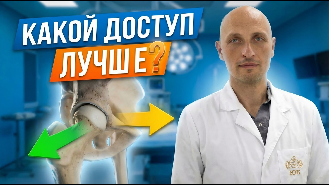 Какой ДОСТУП лучше при ЭНДОПРОТЕЗИРОВАНИИ тазобедренного сустава